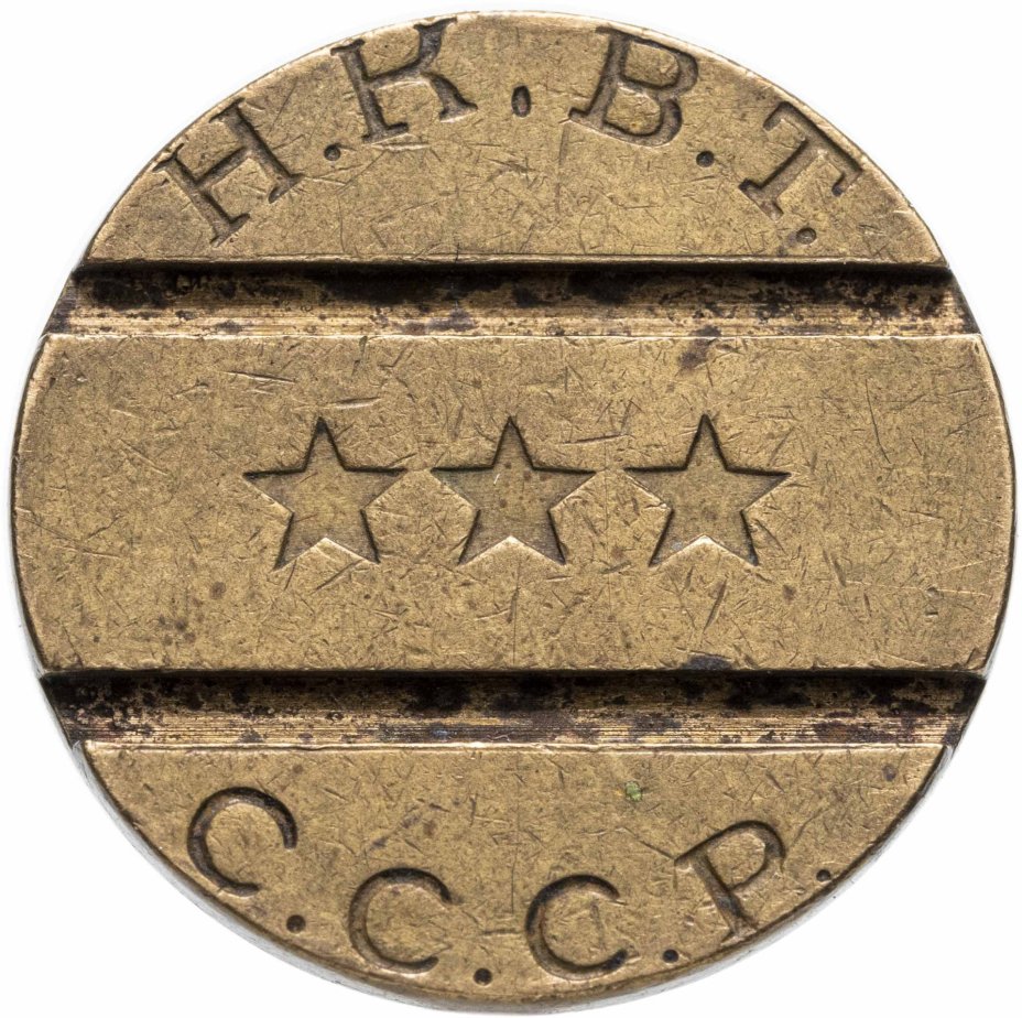 Жетон №7 для торгового аппарата Народного Комиссариата внутренней торговли СССР , латунь, 1937-1955 гг.