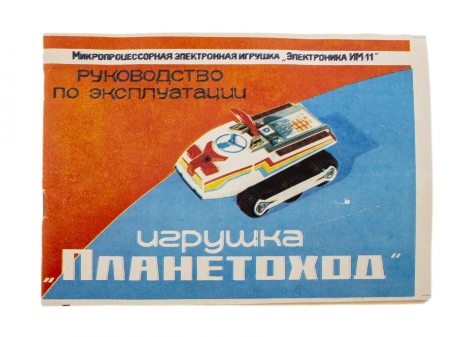 Игрушка  "Планетоход" (Электроника М-11) в родной коробке с инструкцией и схемой, пластмасса, Солнечногорский электромеханический завод, СССР, 1990 г.