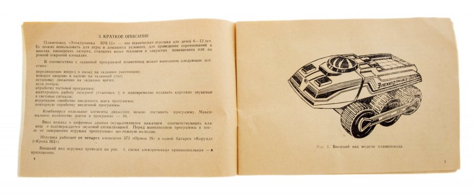 Игрушка  "Планетоход" (Электроника М-11) в родной коробке с инструкцией и схемой, пластмасса, Солнечногорский электромеханический завод, СССР, 1990 г.