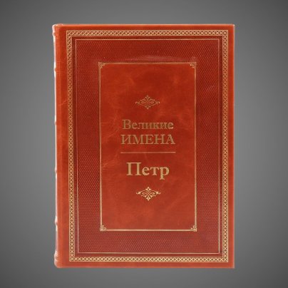 Петр. Великие имена