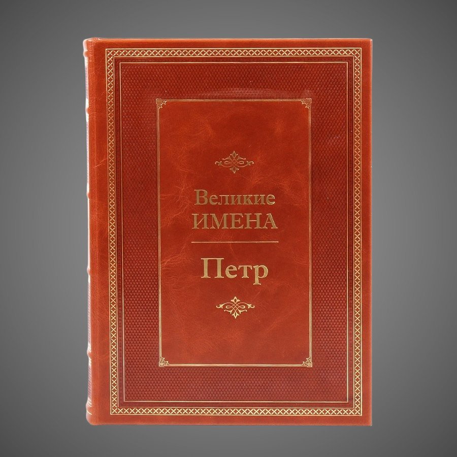 Петр. Великие имена