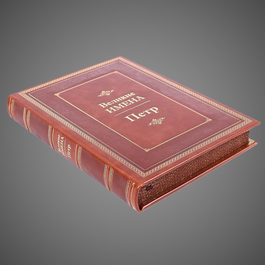 Петр. Великие имена