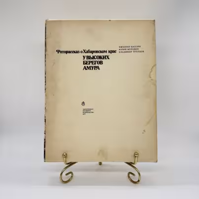 Альбом "У высоких берегов Амура: фоторассказ о Хабаровском крае", Хабаровское книжное изд-во