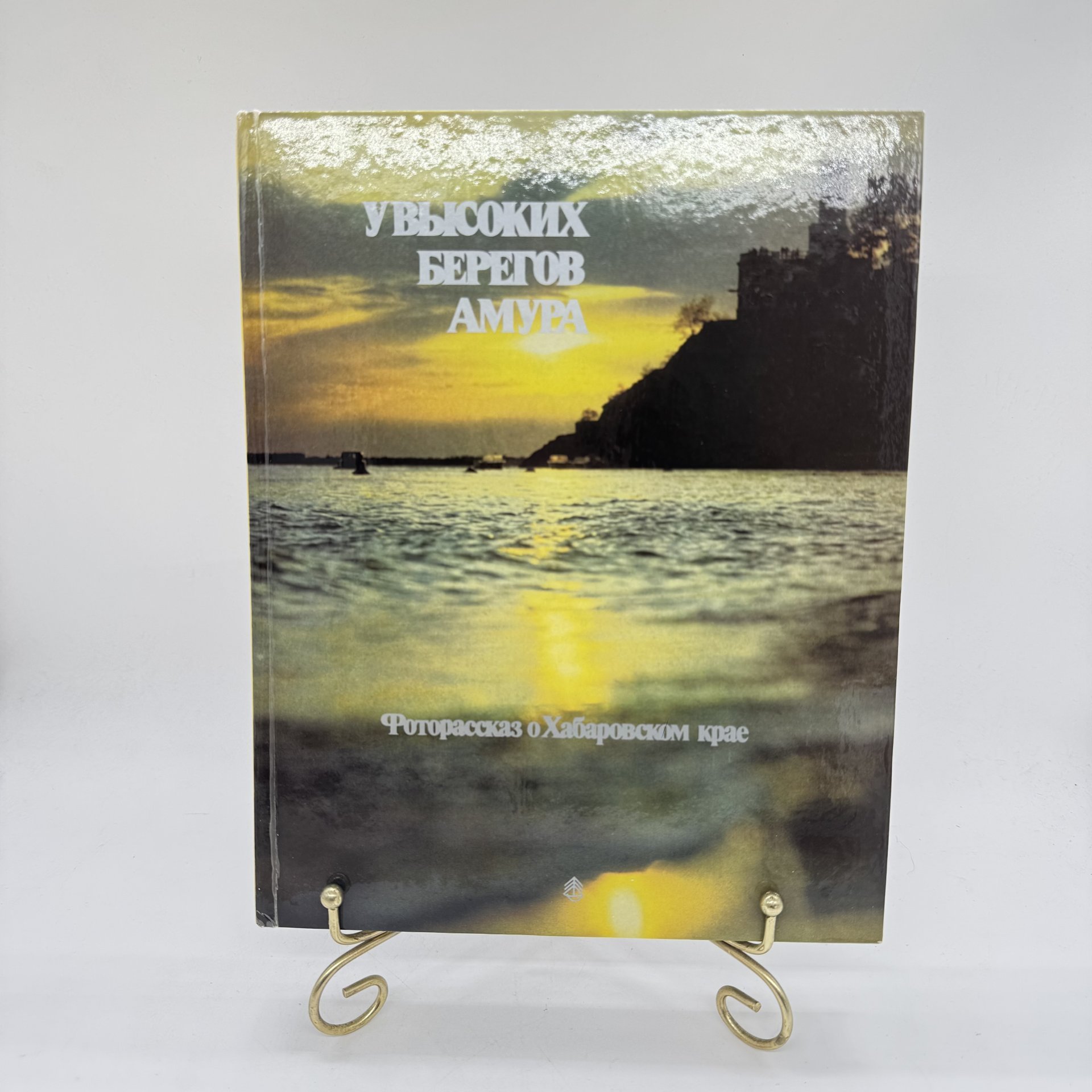 Альбом "У высоких берегов Амура: фоторассказ о Хабаровском крае", Хабаровское книжное изд-во