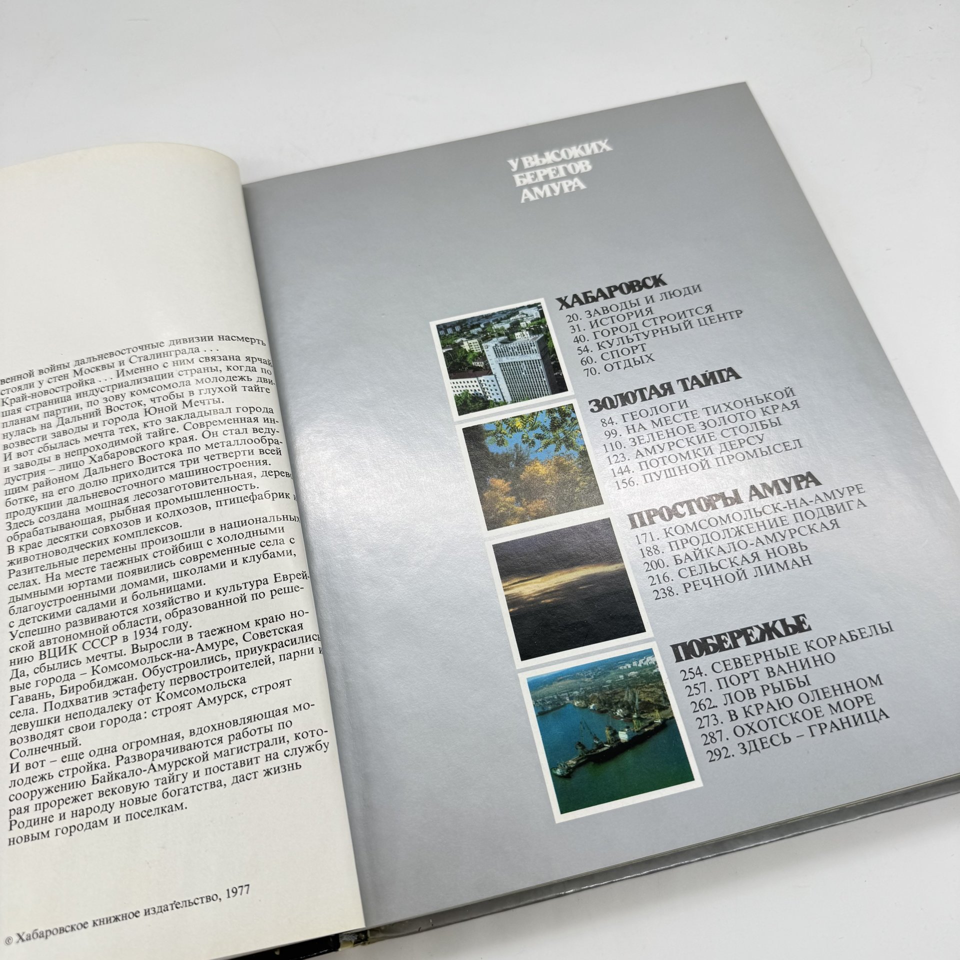Альбом "У высоких берегов Амура: фоторассказ о Хабаровском крае", Хабаровское книжное изд-во