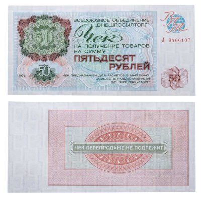 ВНЕШПОСЫЛТОРГ чек 50 рублей 1976 серия А