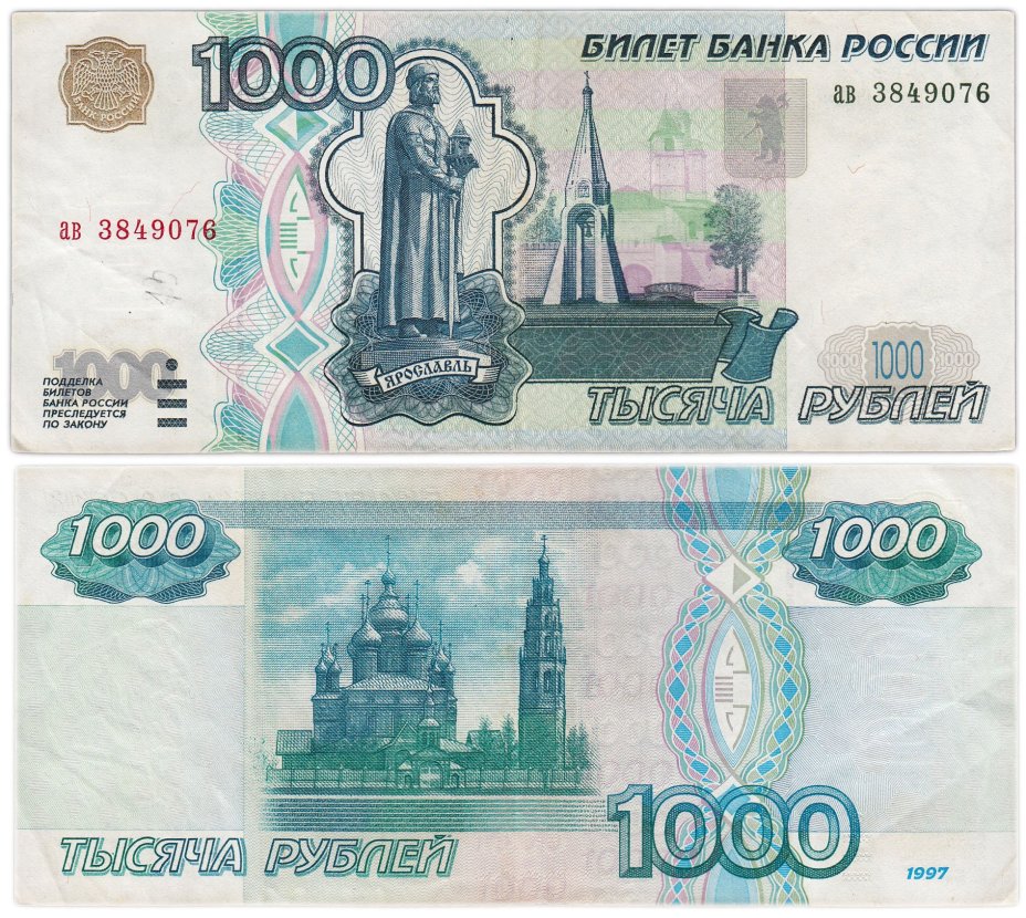 1000 рублей 1997 (без модификации) тип литер маленькая/маленькая, серия ав