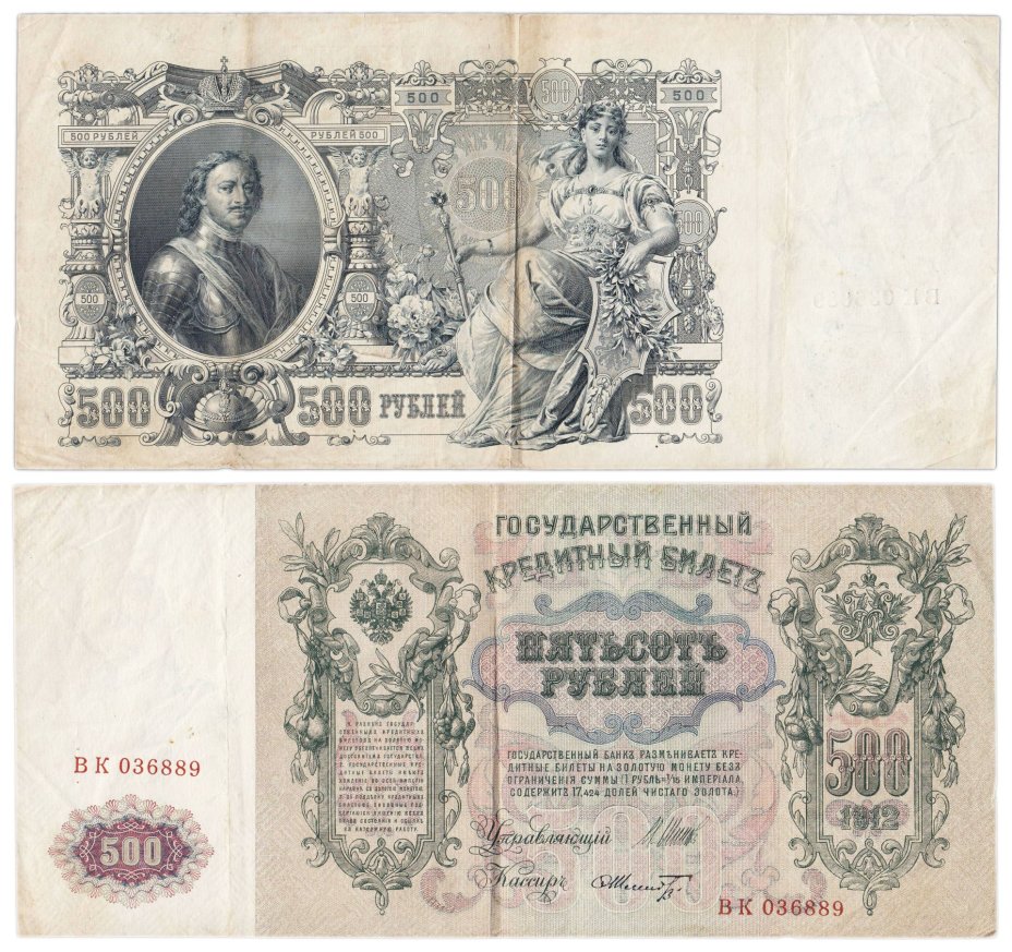 500 рублей 1912 управляющий Шипов, кассир Шмидт, серия ВК