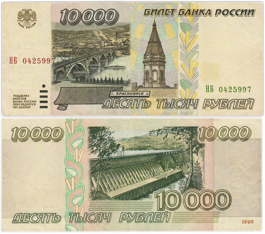 10000 рублей 1995 серия НБ