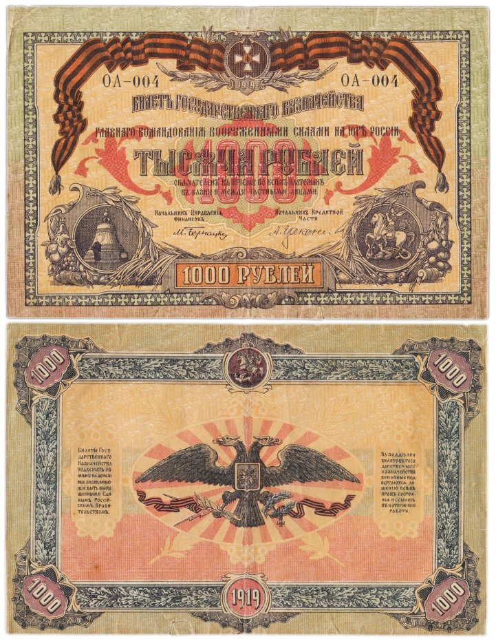 Вооруженные Силы Юга России (ВСЮР) 1000 рублей 1919 без водяного знака, серия ОА