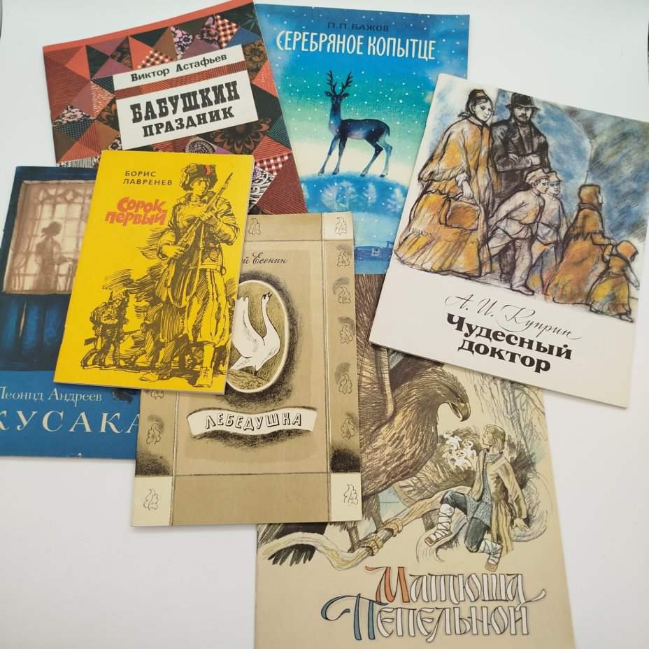 Набор из 7-ми детских книг (Б. Лавренев "Сорок первый", Л. Андреев "Кусака", С. Есенин "Лебедушка", П.П. Бажов "Серебряное копытце", В. Астафьев "Бабушкин праздник", сказка "Матюша Пепельной", А.И. Куприн "Чудесный доктор"), бумага, печать, Издательство «Советская Россия», СССР, 1980-1987 гг.