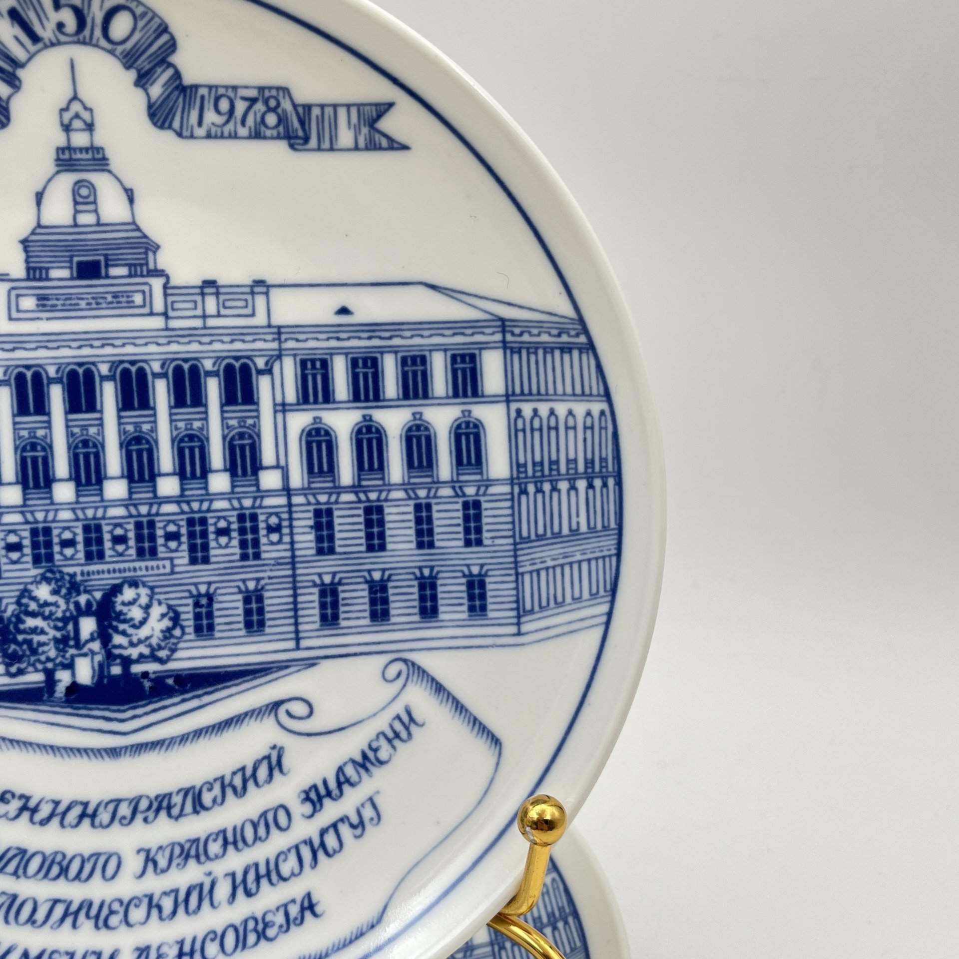Набор из трех тарелок "150 лет Ленинградскому ордена Трудового Красного Знамени Технологическому институту имени Ленсовета", фарфор, деколь, Ленинградский фарфоровый завод (ЛФЗ), СССР, 1978 г.