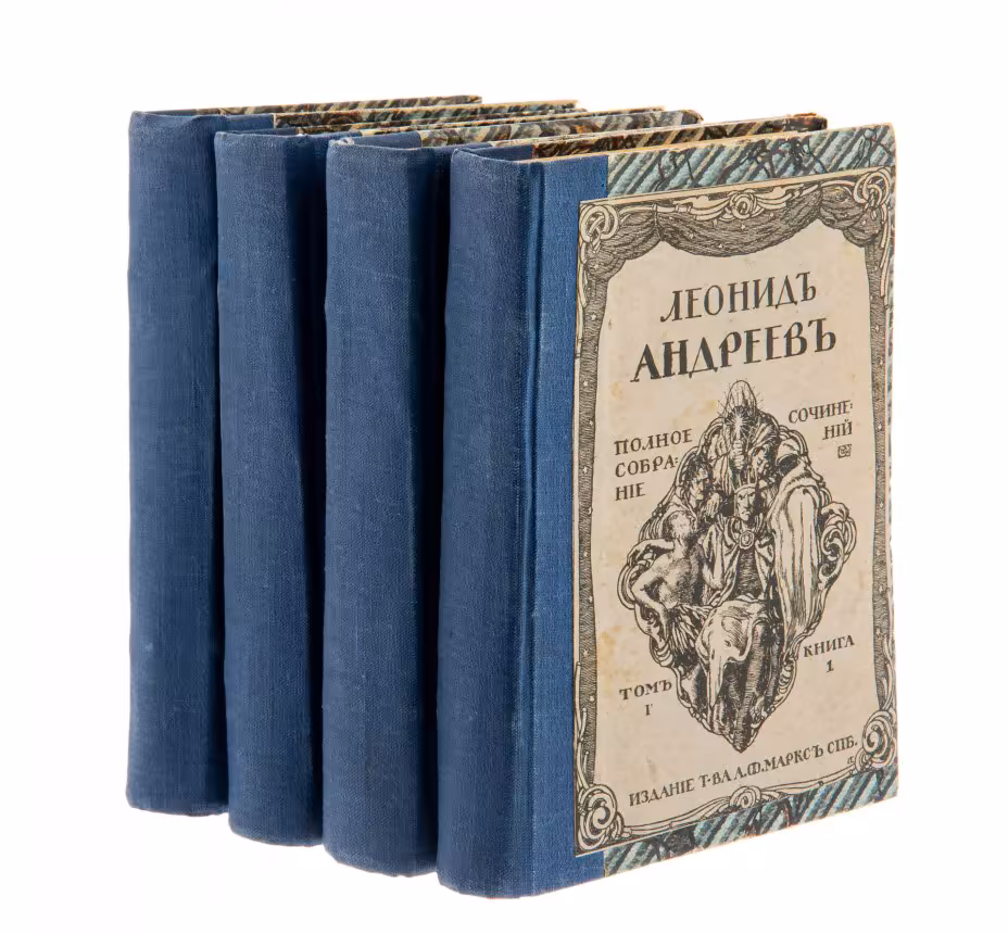 Леонид Андреев "Полное собрание сочинений" (все 8 томов), бумага, печать, изд. "Т-ва А.Ф. Марксъ", Российская империя, 1913 г., Издательство «Товарищество А.Ф. Маркс»