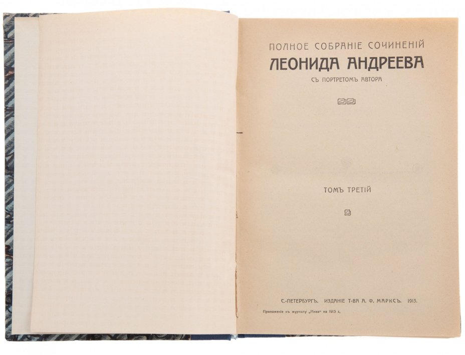 Леонид Андреев "Полное собрание сочинений" (все 8 томов), бумага, печать, изд. "Т-ва А.Ф. Марксъ", Российская империя, 1913 г., Издательство «Товарищество А.Ф. Маркс»