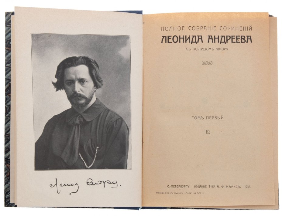 Леонид Андреев "Полное собрание сочинений" (все 8 томов), бумага, печать, изд. "Т-ва А.Ф. Марксъ", Российская империя, 1913 г., Издательство «Товарищество А.Ф. Маркс»