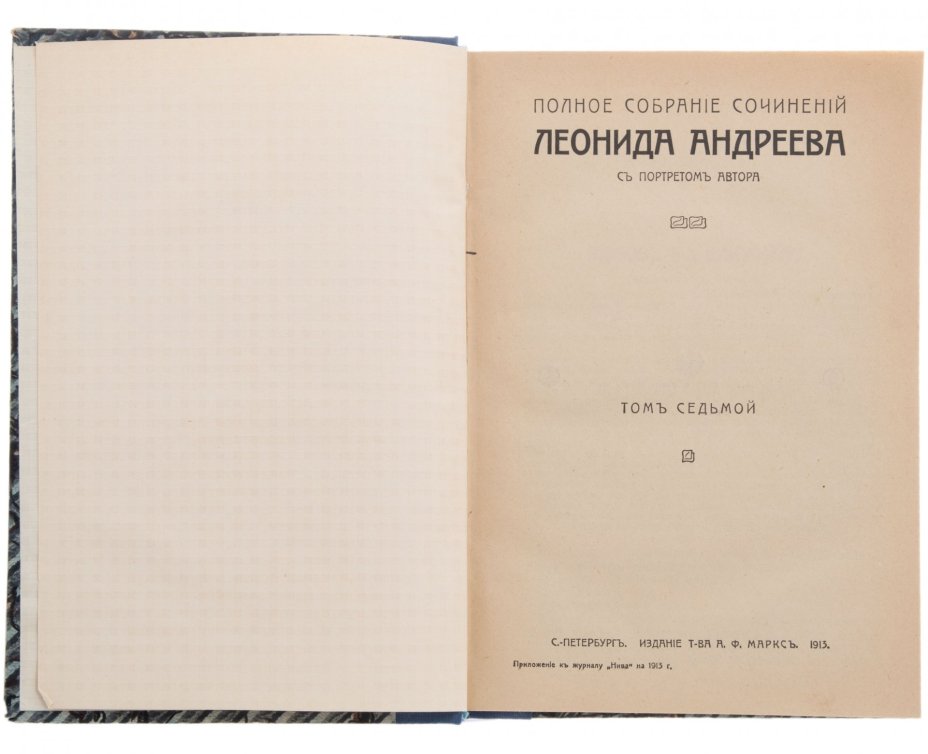 Леонид Андреев "Полное собрание сочинений" (все 8 томов), бумага, печать, изд. "Т-ва А.Ф. Марксъ", Российская империя, 1913 г., Издательство «Товарищество А.Ф. Маркс»