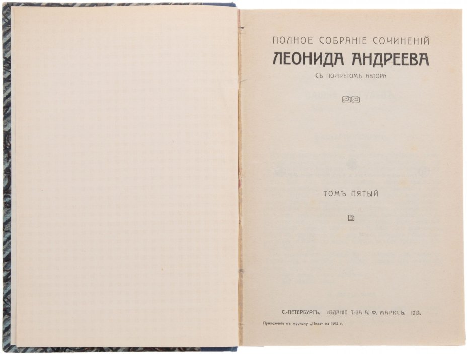 Леонид Андреев "Полное собрание сочинений" (все 8 томов), бумага, печать, изд. "Т-ва А.Ф. Марксъ", Российская империя, 1913 г., Издательство «Товарищество А.Ф. Маркс»
