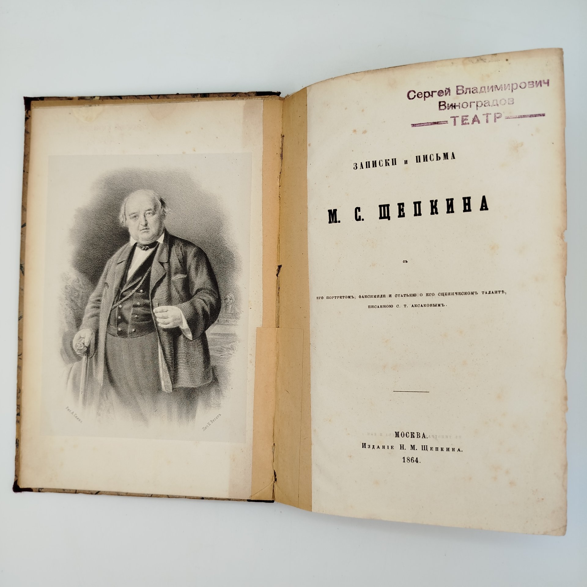 Книга С.Т. Аксаков "Записки и письма М.С. Щепкина", Издание Н.М. Щепкина, бумага, печать, Российская империя, 1864 г.