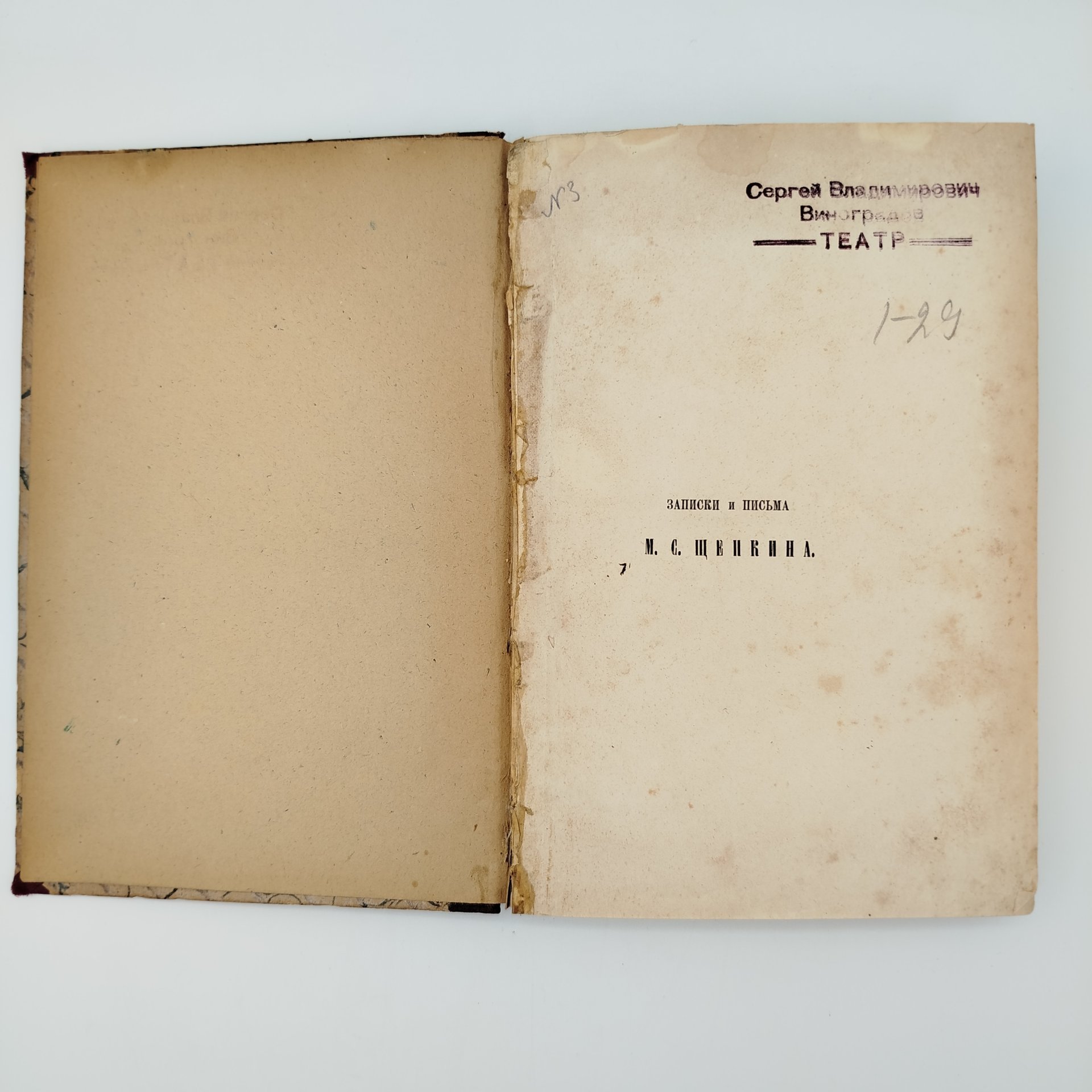 Книга С.Т. Аксаков "Записки и письма М.С. Щепкина", Издание Н.М. Щепкина