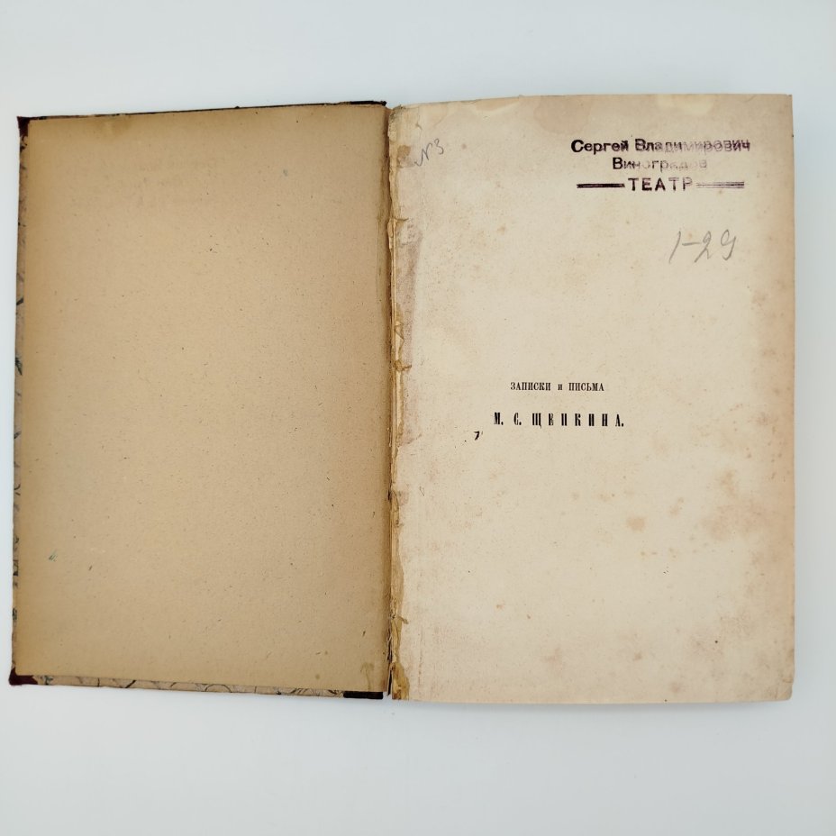 Книга С.Т. Аксаков "Записки и письма М.С. Щепкина", Издание Н.М. Щепкина