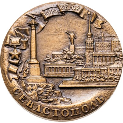 Памятная настольная медаль в честь 200-летия г. Севастополя, медальер А.А. Колодкин, томпак, Ленинградский монетный двор (ЛМД)