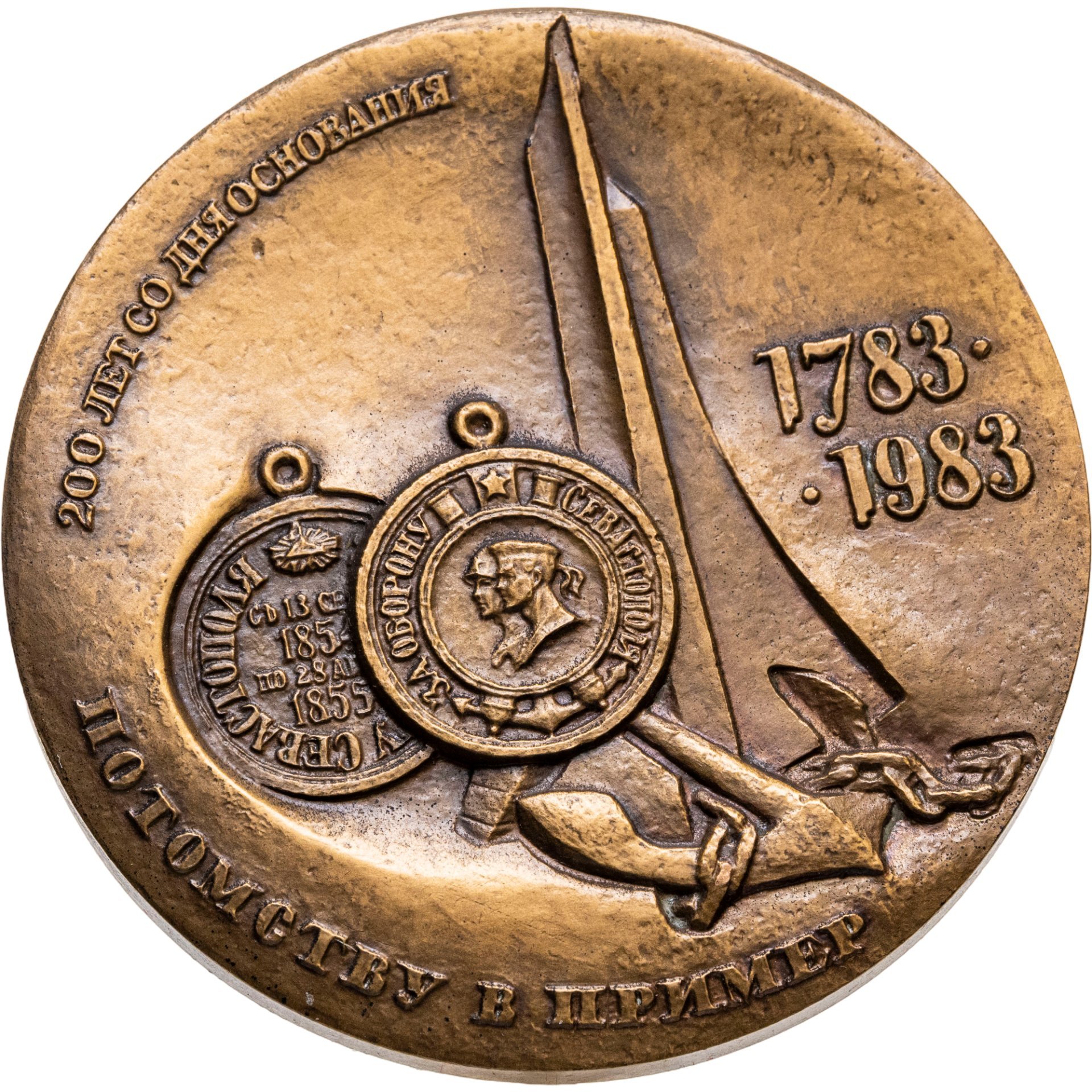 Памятная настольная медаль в честь 200-летия г. Севастополя, медальер А.А. Колодкин, томпак, Ленинградский монетный двор (ЛМД)