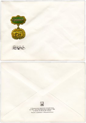 Конверт первого дня, Гознак 175 лет, художник А. Мирошниченко