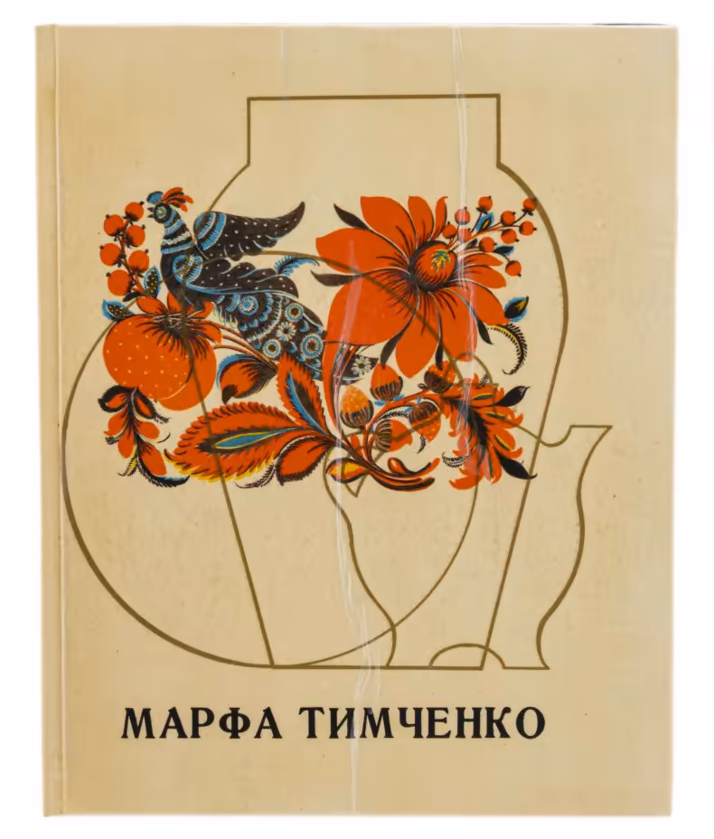 Альбом "Марфа Тимченко", бумага, печать, изд. "Мистецтво", Киев, СССР, 1974 г.