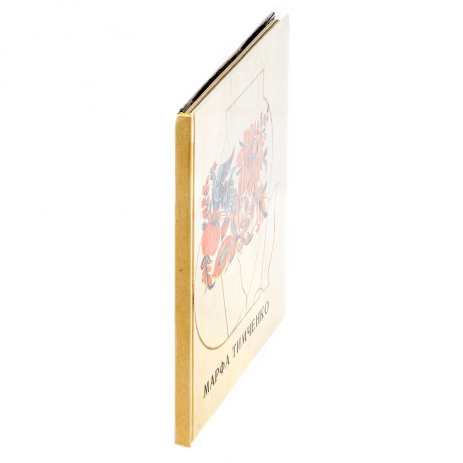 Альбом "Марфа Тимченко", бумага, печать, изд. "Мистецтво", Киев, СССР, 1974 г.
