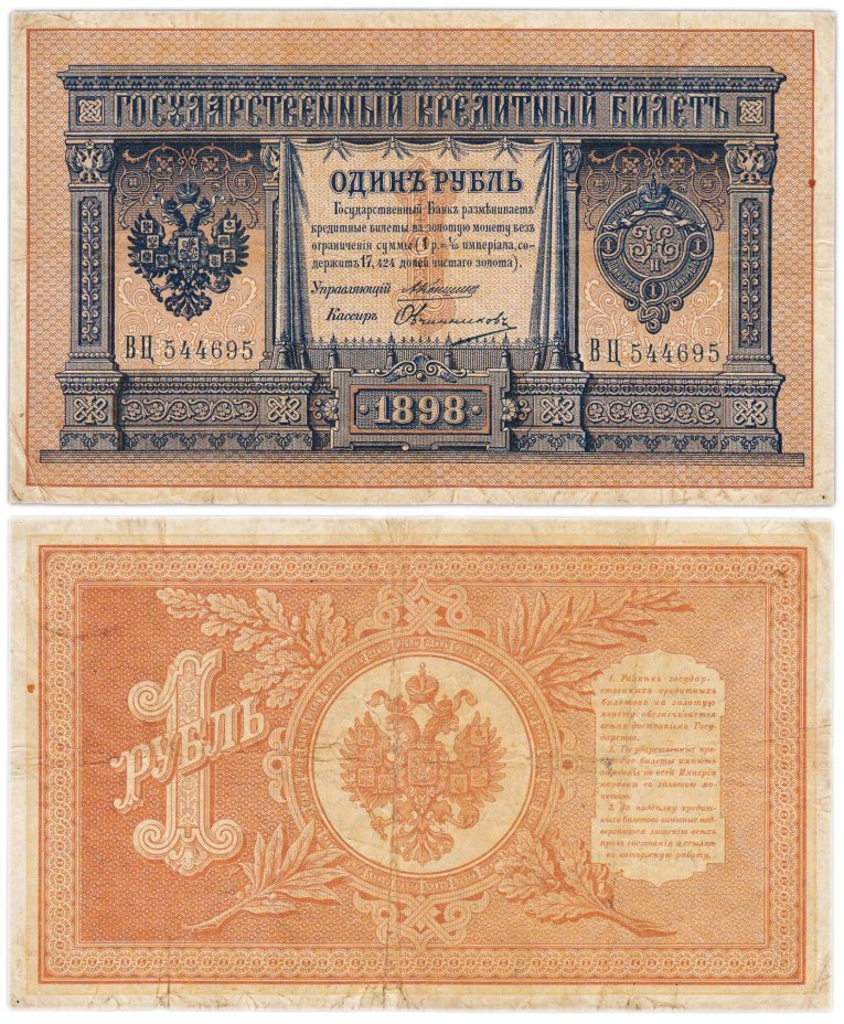 1 рубль 1898 управляющий Коншин, кассир Овчинников, серия ВЦ