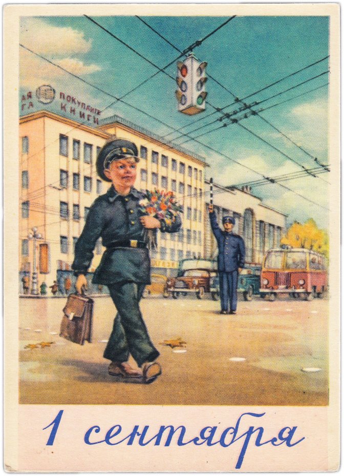 Открытка (открытое письмо) "1 сентября " худ. Л.Мосягин 1959