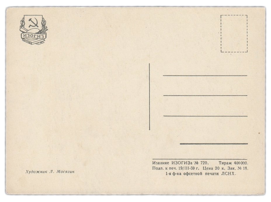 Открытка (открытое письмо) "1 сентября " худ. Л.Мосягин 1959