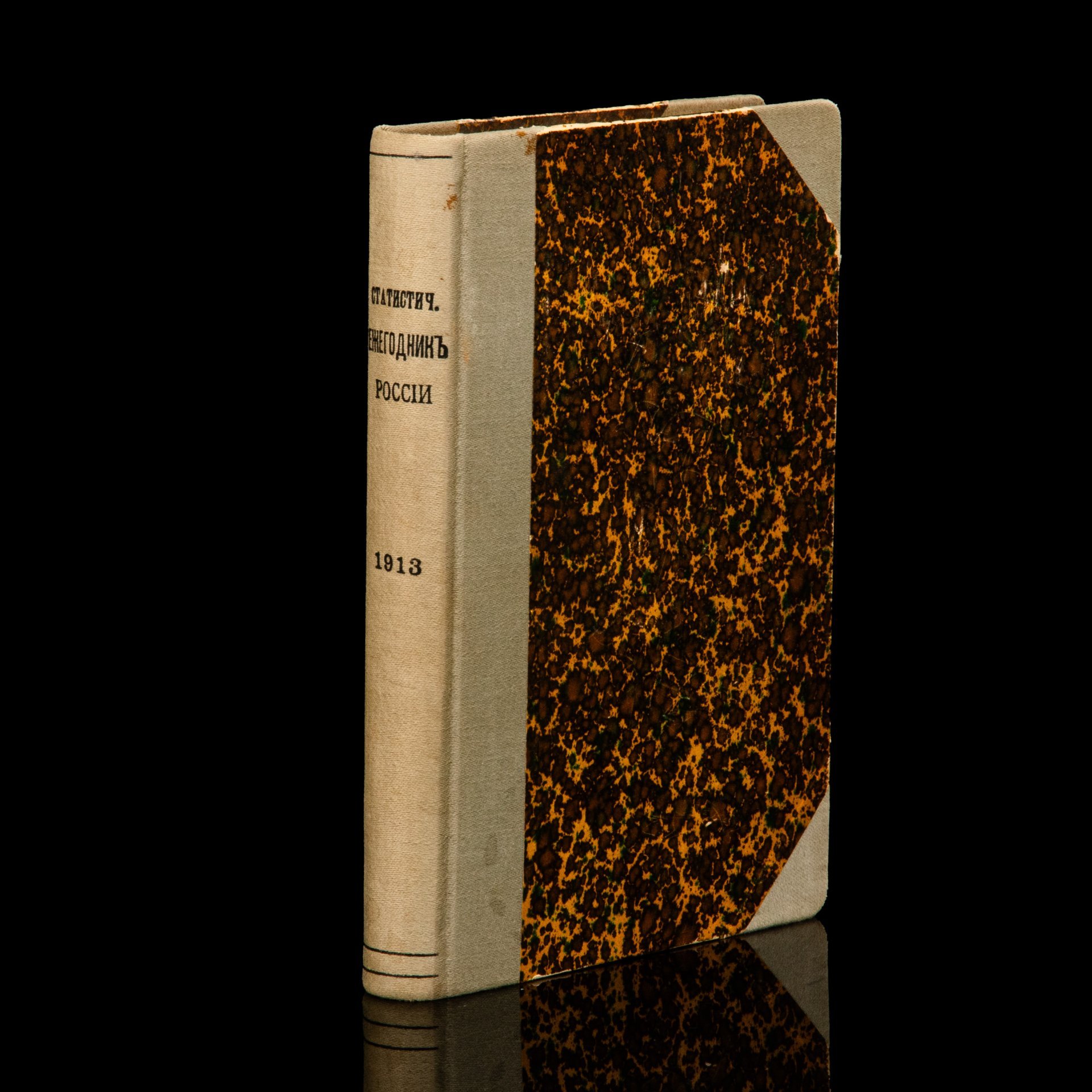 Книга "Статистический ежегодник России 1913 год", Издание "Центрального Статистического Комитета М.В.Д."