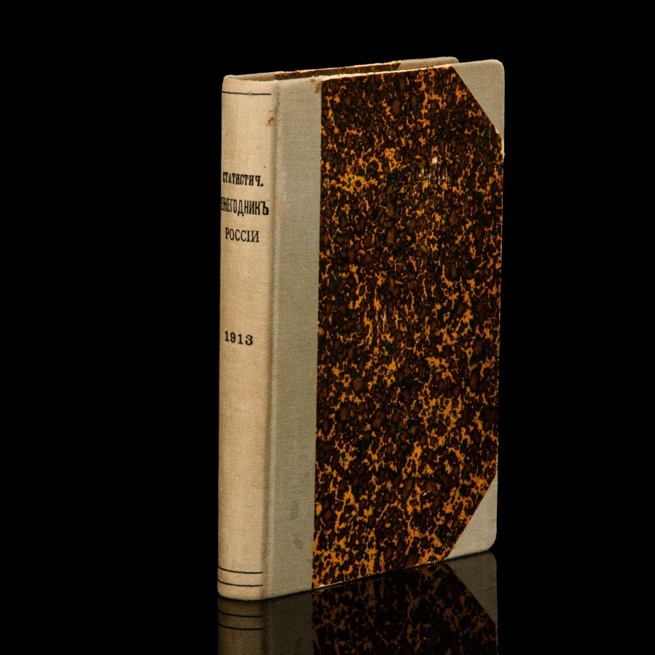 Книга "Статистический ежегодник России 1913 год", Издание "Центрального Статистического Комитета М.В.Д."