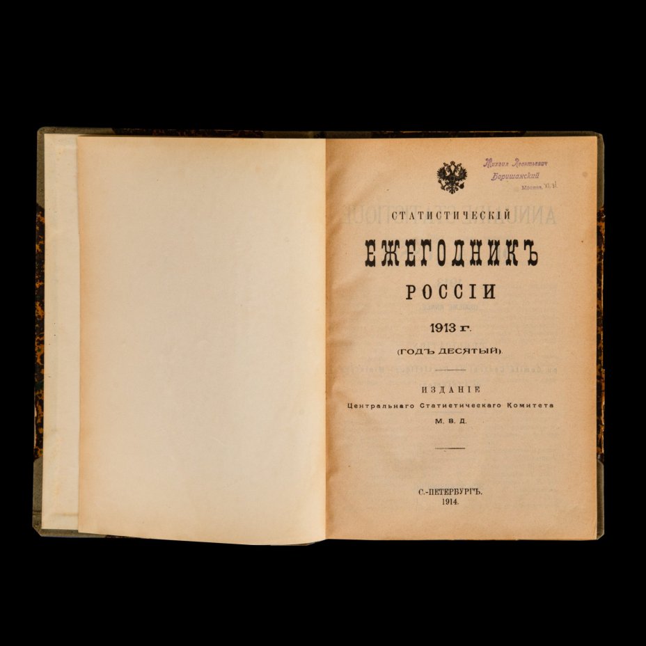 Книга "Статистический ежегодник России 1913 год", Издание "Центрального Статистического Комитета М.В.Д."