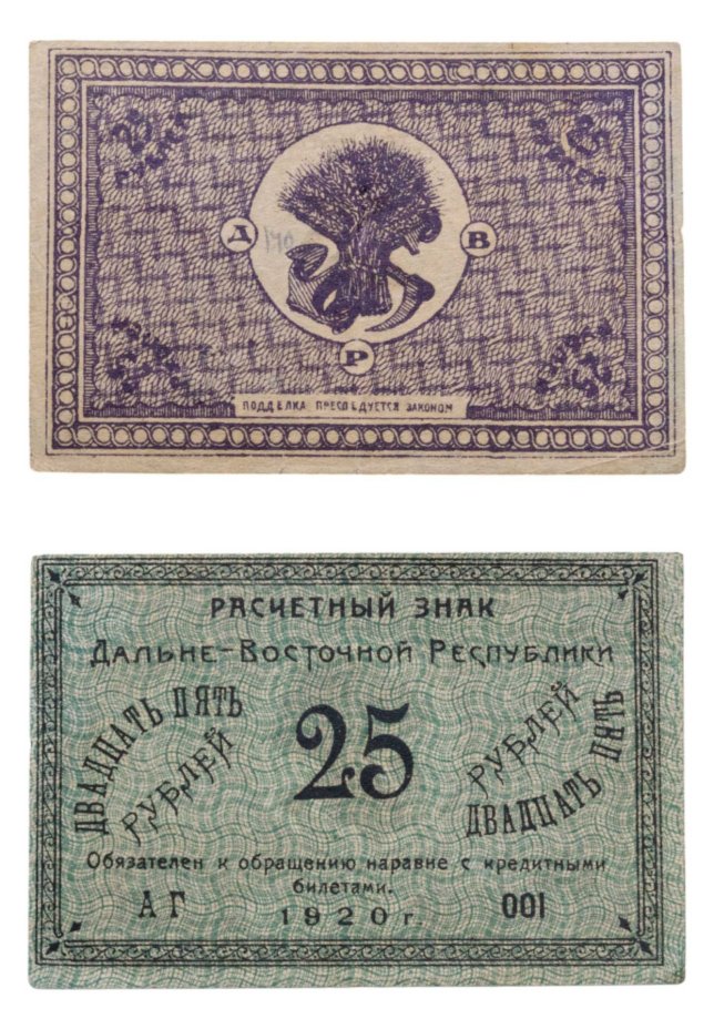 Дальне-Восточная республика (ДВР) 25 рублей 1920 года, серия АГ