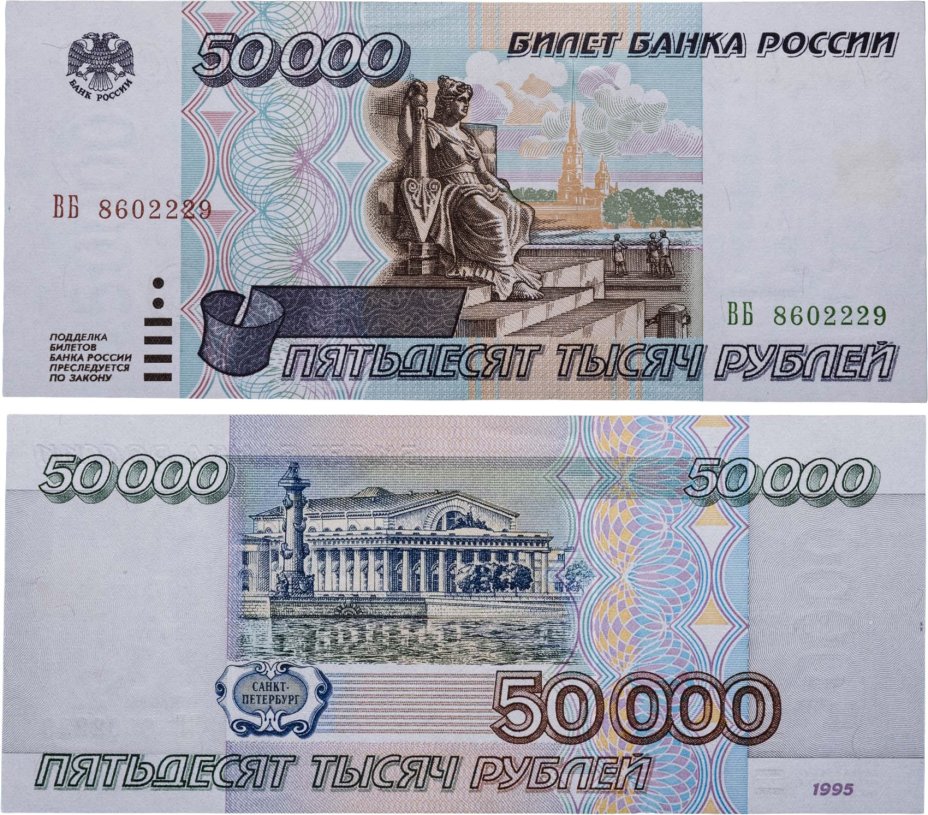 50000 рублей 1995 серия ВБ