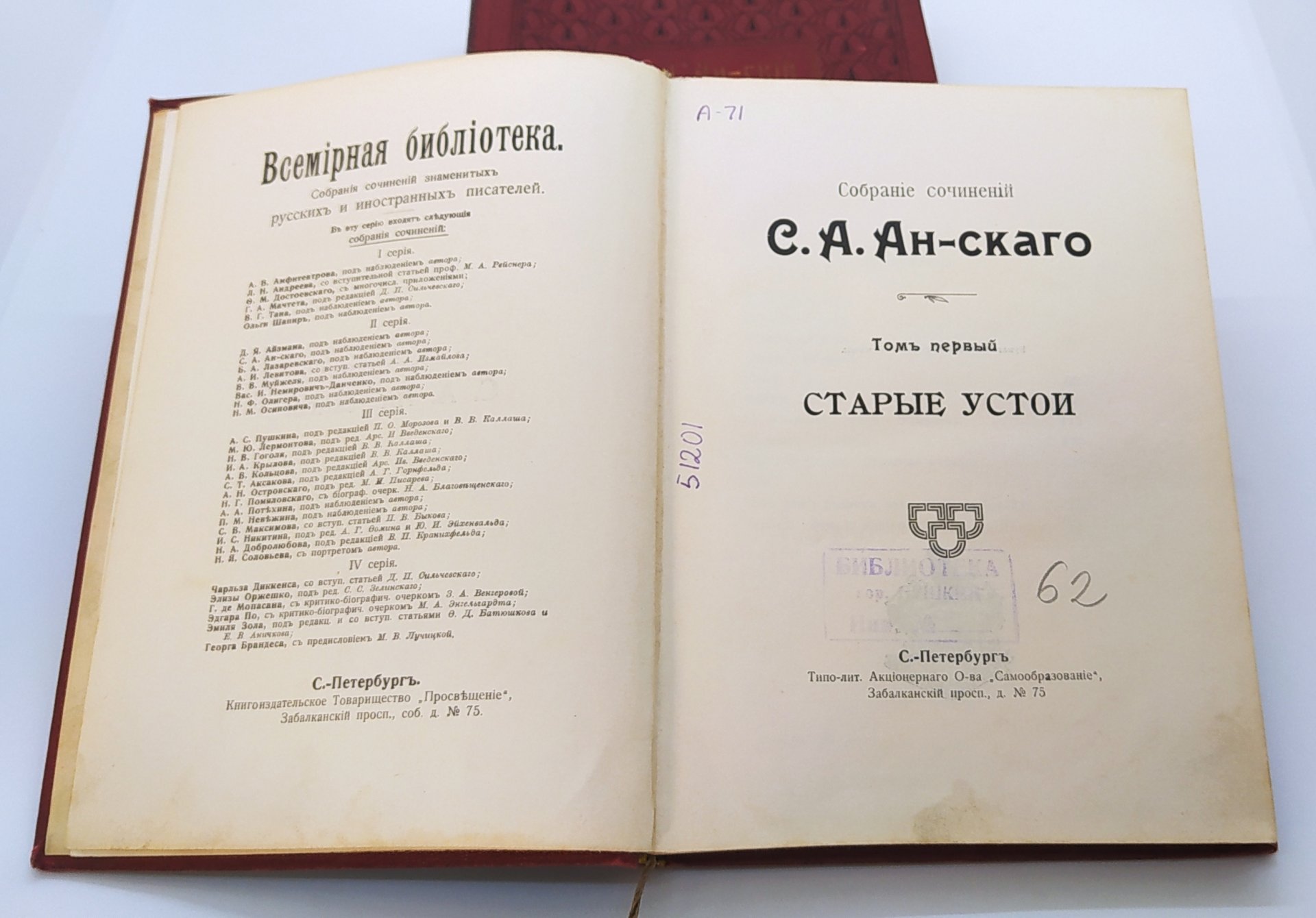 Ан-ский С.А. "Собрание сочинений" (т. 1, 4, 5), бумага, печать, коленкор, золотое тиснение, Книгоиздательское товарищество «Просвещение», Российская империя, 1911-1913 гг.