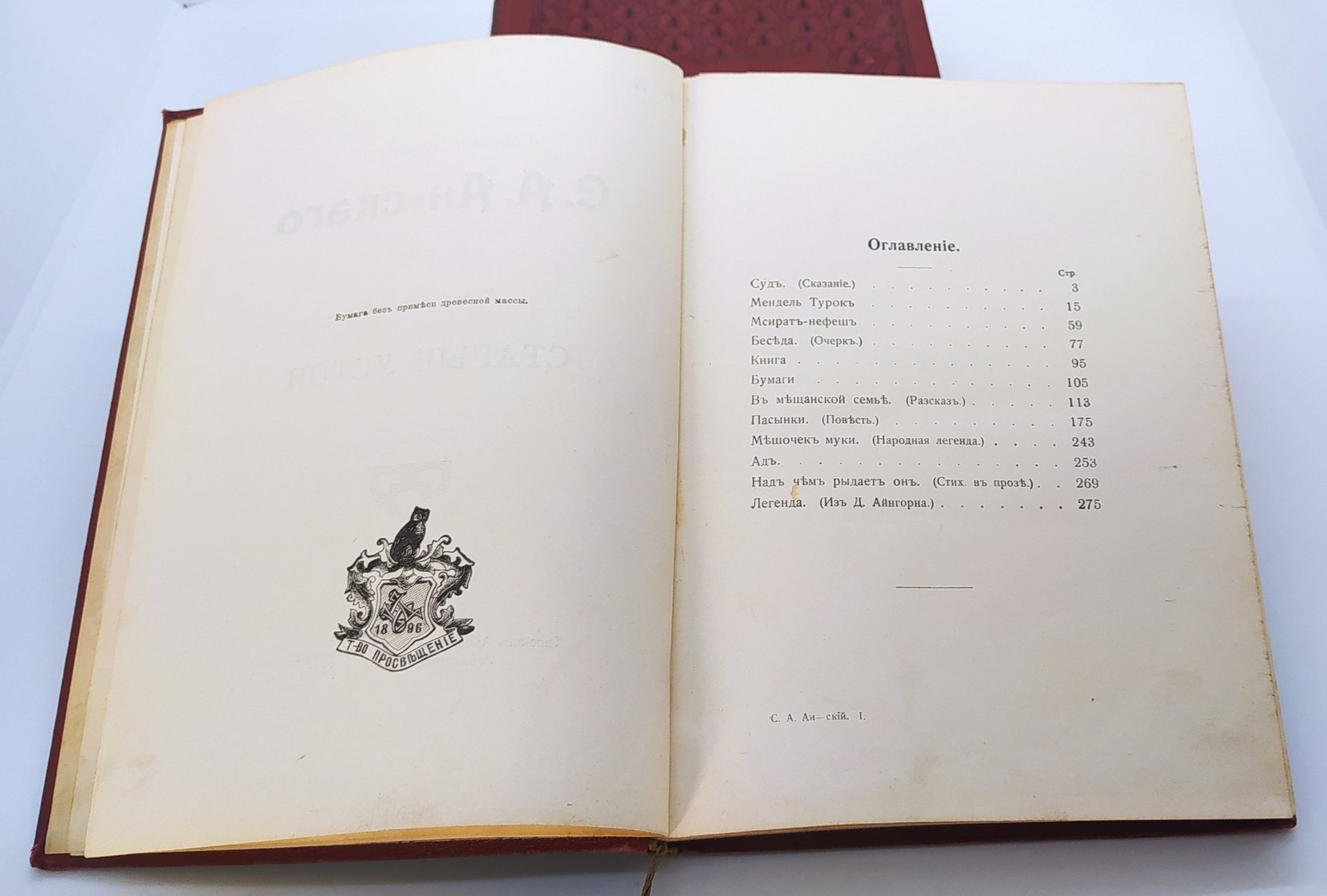 Ан-ский С.А. "Собрание сочинений" (т. 1, 4, 5), бумага, печать, коленкор, золотое тиснение, Книгоиздательское товарищество «Просвещение», Российская империя, 1911-1913 гг.