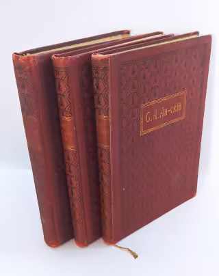 Ан-ский С.А. "Собрание сочинений" (т. 1, 4, 5), бумага, печать, коленкор, золотое тиснение, Книгоиздательское товарищество «Просвещение», Российская империя, 1911-1913 гг., Книгоиздательское товарищество «Просвещение»
