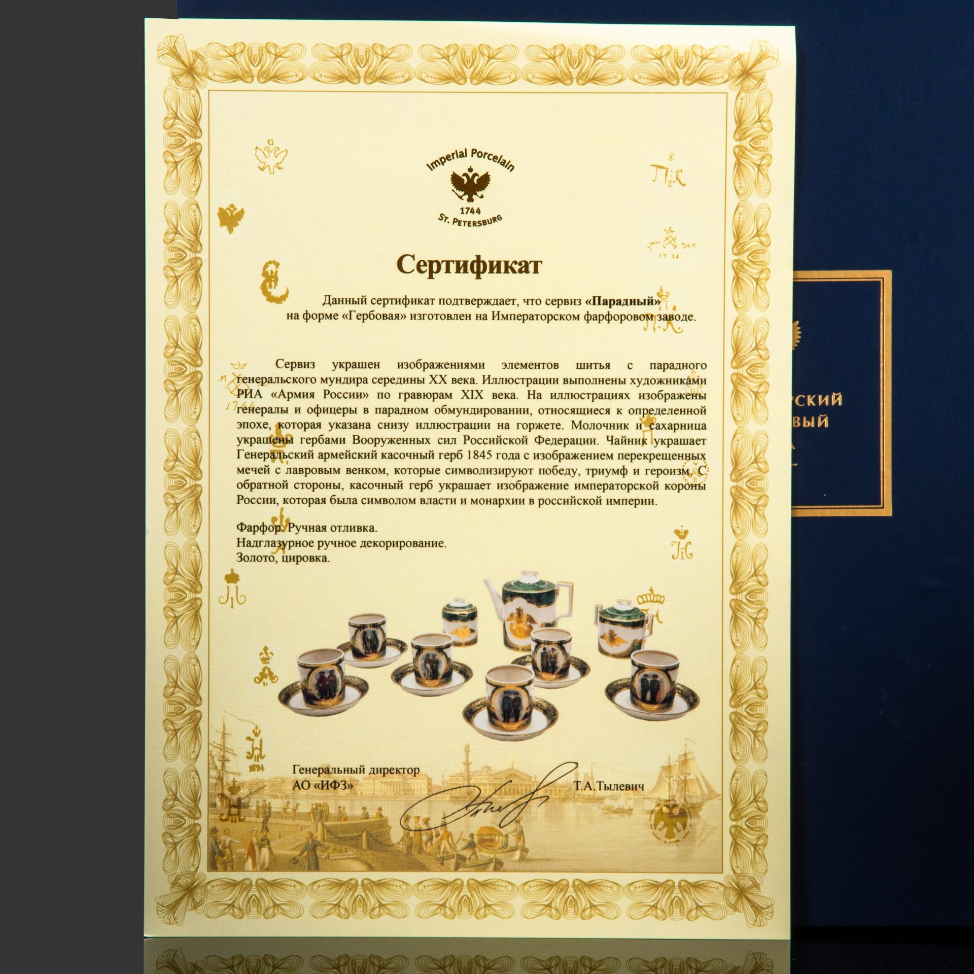 Сервиз чайный "Парадный" на 6 персон (15 предметов), форма "Гербовая" ("Китайская") в оригинальной коробке с сертификатом, фарфор, ручная отливка, надглазурное ручное декорирование, золото, цировка, Императорский фарфоровый завод (ИФЗ), Российская Федерация, 2011-2020 гг.