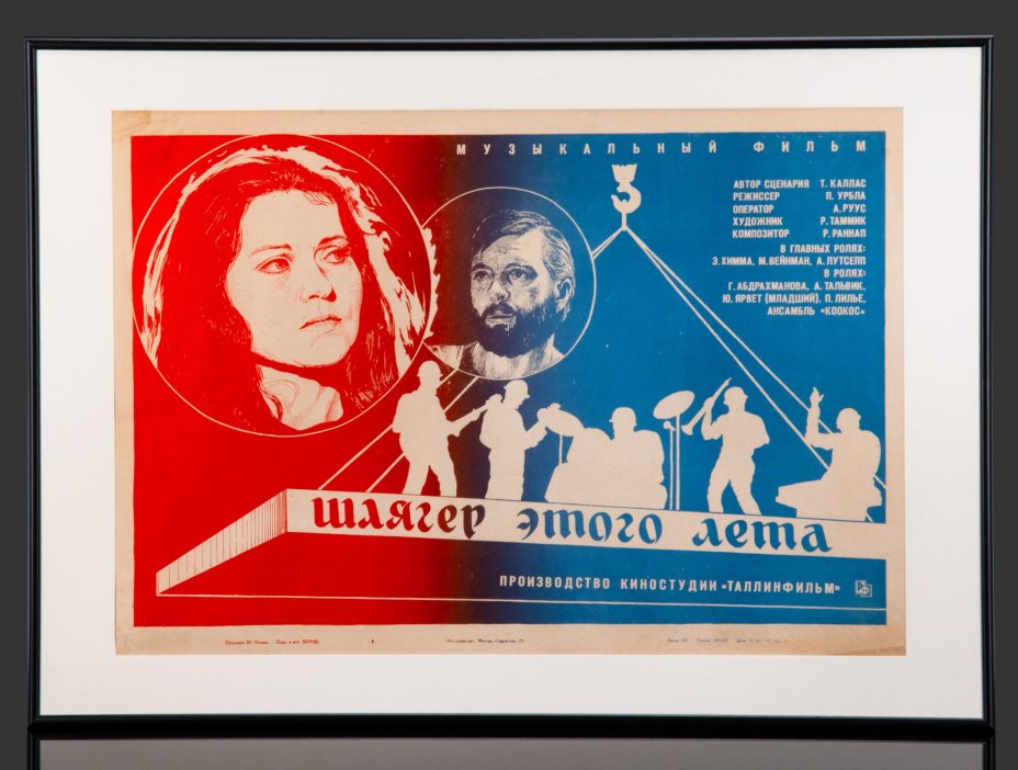 Афиша, кинореклама к фильму "Шлягер этого лета" в раме, реж. П. Урбла, худ. Ю. Минин, бумага, печать, алюминий, пластик, Издательство «Рекламфильм», СССР, 1982 г.