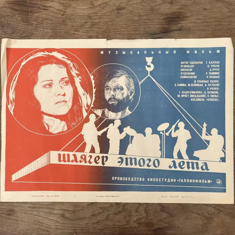 Афиша, кинореклама к фильму "Шлягер этого лета" в раме, реж. П. Урбла, худ. Ю. Минин, Издательство «Рекламфильм»
