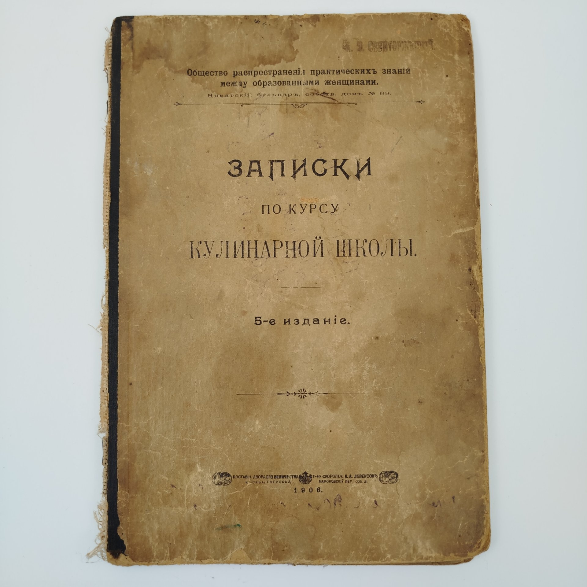 Книга "Записки по курсу кулинарной школы", бумага, печать, Товарищество скоропечатни А.А. Левенсона, Российская империя, 1906 г., Товарищество скоропечатни А.А. Левенсона