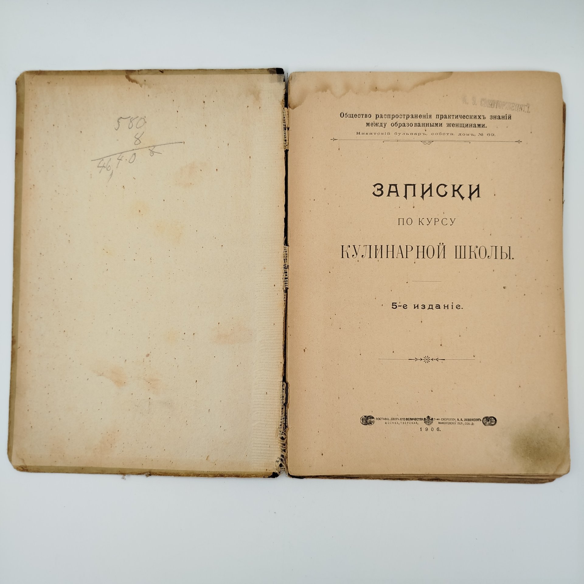 Книга "Записки по курсу кулинарной школы", бумага, печать, Товарищество скоропечатни А.А. Левенсона, Российская империя, 1906 г., Товарищество скоропечатни А.А. Левенсона