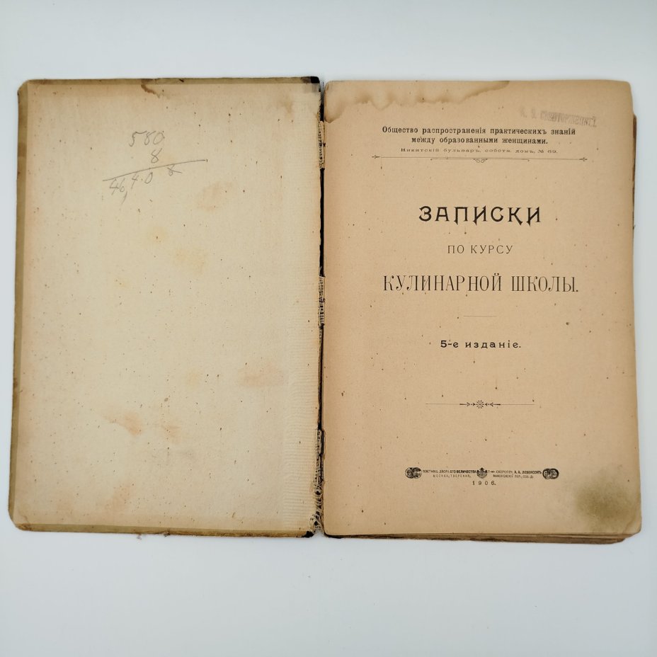 Книга "Записки по курсу кулинарной школы", бумага, печать, Товарищество скоропечатни А.А. Левенсона, Российская империя, 1906 г., Товарищество скоропечатни А.А. Левенсона