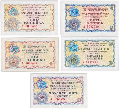 Набор чеков ВНЕШПОСЫЛТОРГ 1, 2, 5, 10 и 25 копеек 1976 года (5 бон)