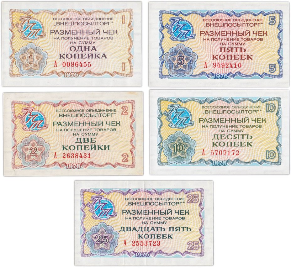 Набор чеков ВНЕШПОСЫЛТОРГ 1, 2, 5, 10 и 25 копеек 1976 года (5 бон)