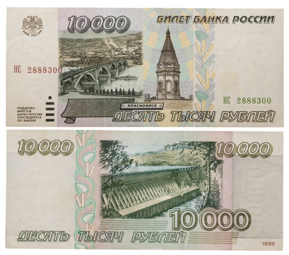 10000 рублей 1995 серия НС