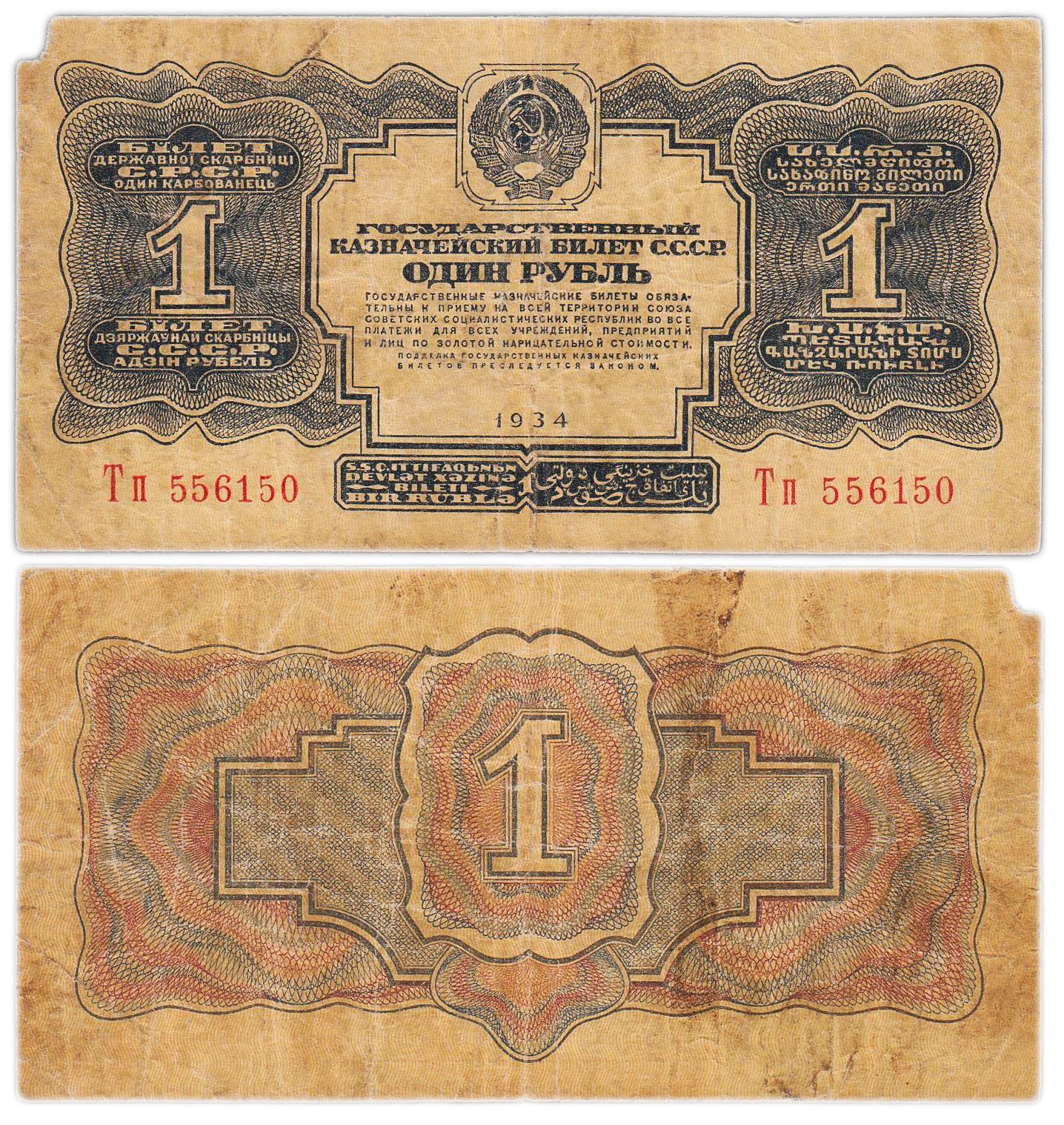 1 рубль 1934 без подписи, тип литер Большая/маленькая, серия Тп